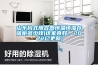 直膨式全新風除濕空調(diào)機組的制作方法