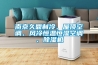 電子除濕器什么牌子好 電子除濕器品牌推薦