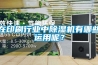 濕氣對房屋的危害極大！心力輕鋼房屋圍護系統(tǒng)防潮透氣詳解