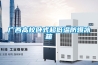 除濕機有什么作用_除濕機的作用及保養維護