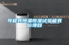 比酷爾-數據機房恒濕機 為您打造舒適機房環境！