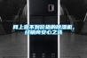 恒溫恒濕展柜 恒溫恒濕控制系統 恒溫恒濕柜工作原理 深圳鴻奕設備