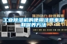 高低溫試驗箱，恒溫恒濕箱的選型建議