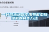 恒溫恒濕箱消除噪音方法