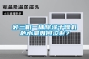 淮安吊頂式恒溫恒濕機