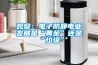 家用除濕機(jī)使用注意事項(xiàng)是什么