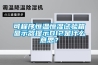 恒溫恒濕防爆電池試驗箱廠家
