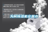 春季地下室防潮小知識(地下室防潮小方法有哪些)