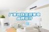 ESD-680MH萬得福電子除濕柜-超低濕防潮柜的詳細資料：