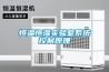 湘西JHF凈化型恒溫恒濕空調