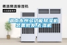 除濕裝置和電氣設(shè)備的制作方法