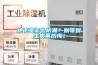石家莊工業(yè)除濕機(jī)怎么樣(今年優(yōu)選：2022已更新)