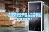 瑞凱恒溫恒濕試驗(yàn)箱操作規(guī)程，值得收藏！