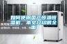 如何使用國產恒溫恒濕機，本文介紹很全面