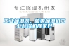 除濕機怎么挑選比較好 除濕機都有哪些作用
