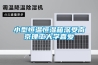 步入式高低溫實驗室 恒溫恒濕試驗箱