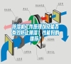 除濕機工作原理以及能否有效防止潮濕？性能好的推薦？