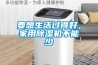 恒溫恒濕機產品簡介及選型參數.doc
