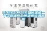 恒溫恒濕箱的三大禁忌使用