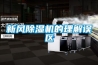 廠房易受潮如何改善？廠房防潮除濕機