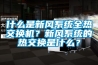 新風(fēng)除濕機(jī)品牌-漳州新風(fēng)除濕機(jī)-福州每日新環(huán)保(查看)