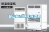 氯化鋰是最早用來作為轉輪工業除濕機的吸附材料