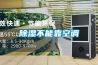 家用除濕機(jī)使用常識(shí)
