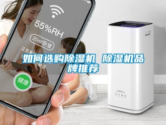企業(yè)新聞如何選購(gòu)除濕機(jī) 除濕機(jī)品牌推薦