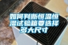桌上型恒溫恒濕試驗箱廠家,東莞桌上型恒溫恒濕試驗箱廠家