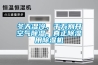 冬天濕冷，千萬別開空氣除濕，真正除濕用除濕機