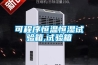 恒溫恒濕酒窖定制詳細(xì)攻略