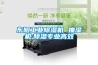 晉江防潮珍珠棉托盤報價(還是這家便宜，2022已更新)