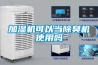 三集一體熱泵除濕機，新昌恒大御府