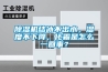 恒溫恒濕空調安裝示意圖(恒溫恒濕空調機怎么安裝)