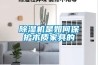 恒溫恒濕柜安裝注意事項