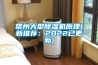 除濕機批發 泳池除濕機費用