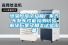 高低溫試驗箱參數(shù)介紹解決方案