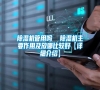 除濕機管用嗎  除濕機主要作用及放哪比較好【詳細(xì)介紹】