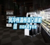 風(fēng)冷恒溫恒濕空調(diào)機(jī)組 nordyne 風(fēng)冷恒溫恒濕空調(diào)機(jī)組 nordyne