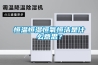 恒溫恒濕恒氧恒潔是什么意思？
