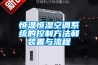 除濕機的除濕量計算公式怎么算？_重復