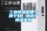 除濕機銷售 工業大功率除濕機價格