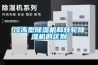 肇慶水冷調溫／降溫型管道除濕機