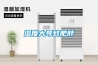 天花式除濕機(jī)，安裝在天花板的除濕機(jī)