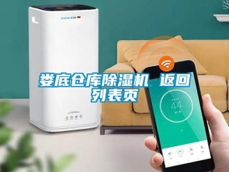 企業(yè)新聞婁底倉(cāng)庫(kù)除濕機(jī) 返回列表頁(yè)