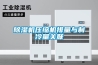 家庭除濕防潮必備除濕機