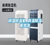 調(diào)溫除濕機(jī)_調(diào)溫除濕機(jī)批發(fā) 調(diào)溫除濕機(jī)_調(diào)溫除濕機(jī)批發(fā)