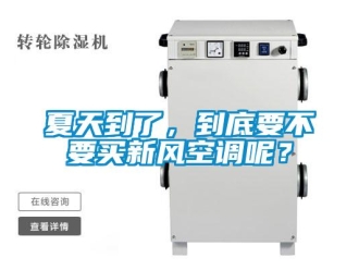 企業新聞夏天到了，到底要不要買新風空調呢？