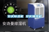 超低靜音，環保冷媒，富士蘭豪華型28升家用除濕機熱賣