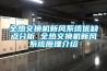 恒溫恒濕防爆空調生產廠家-防爆空調廠家-河南三禾防爆